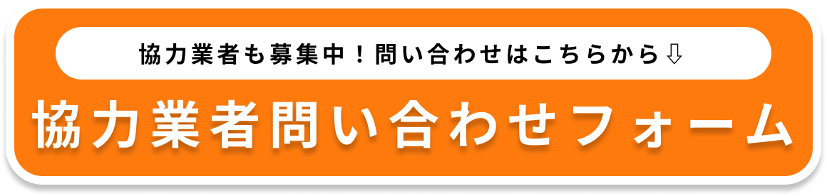 協力業者も募集中！問い合わせはこちらから⇩ 協力業者問い合わせフォーム
