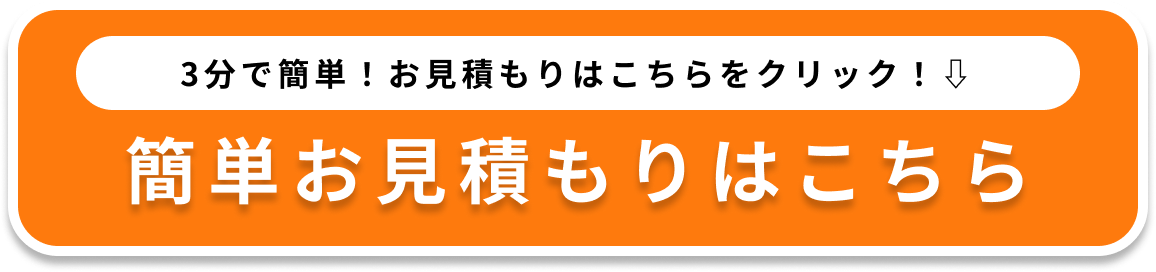 3分で簡単！お見積もりはこちらをクリック！⇩ 簡単お見積もりはこちら