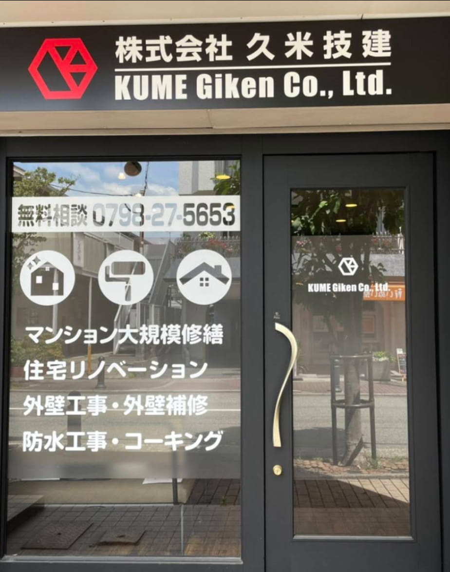 株式会社 久米技建の事務所の写真